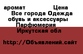 аромат Avon Life › Цена ­ 30 - Все города Одежда, обувь и аксессуары » Парфюмерия   . Иркутская обл.